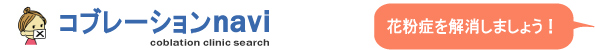 コブレーション・ナビ